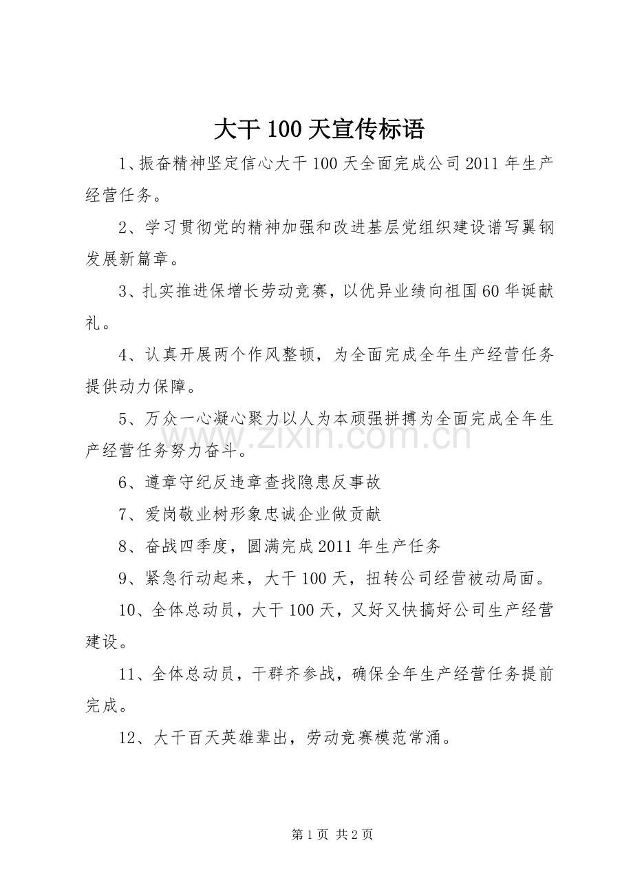 大干100天宣传标语集锦.docx_第1页