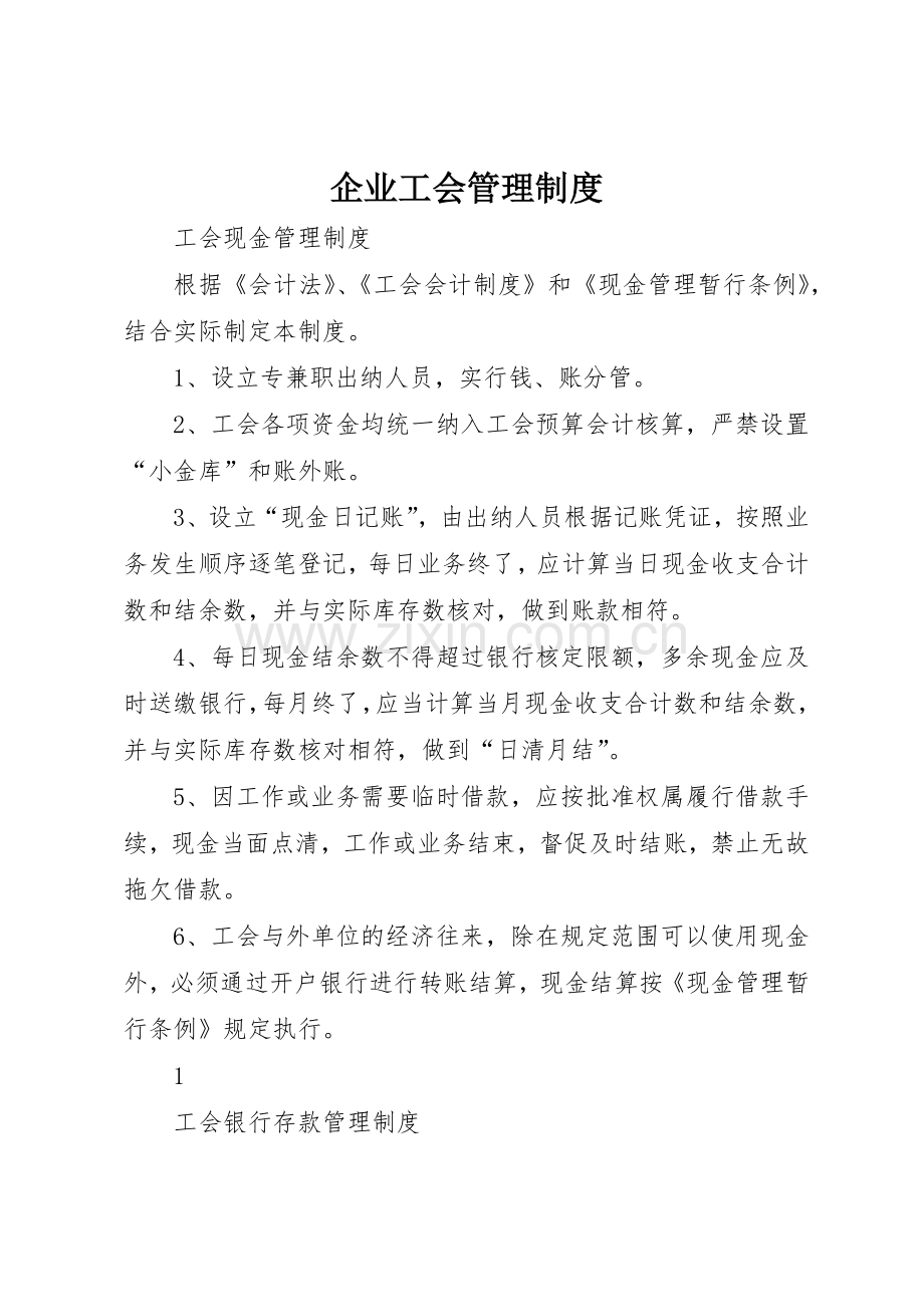 企业工会管理规章制度(2).docx_第1页