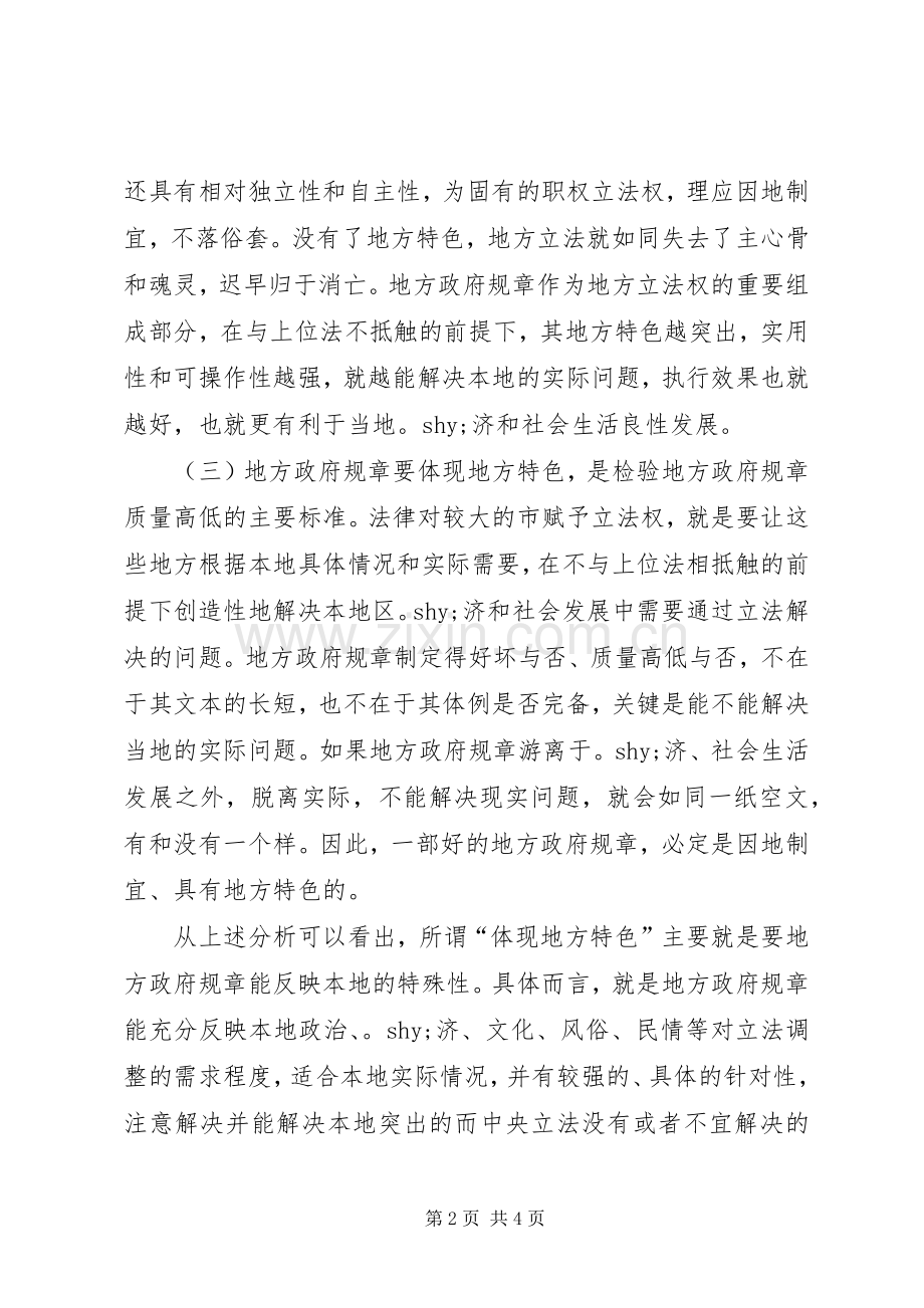 地方政府规章体现地方特色的思考 .docx_第2页