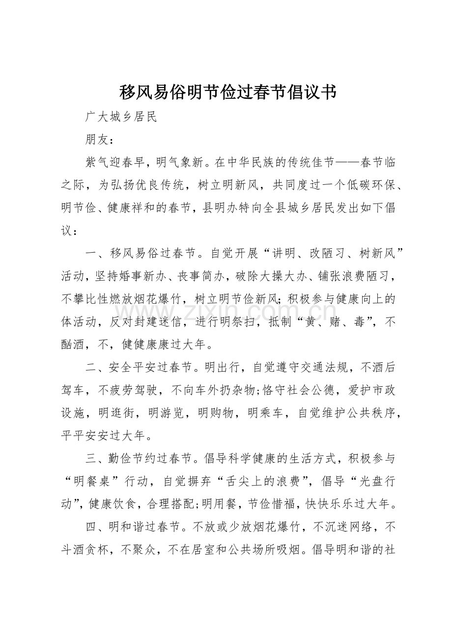 移风易俗明节俭过春节倡议书范文.docx_第1页