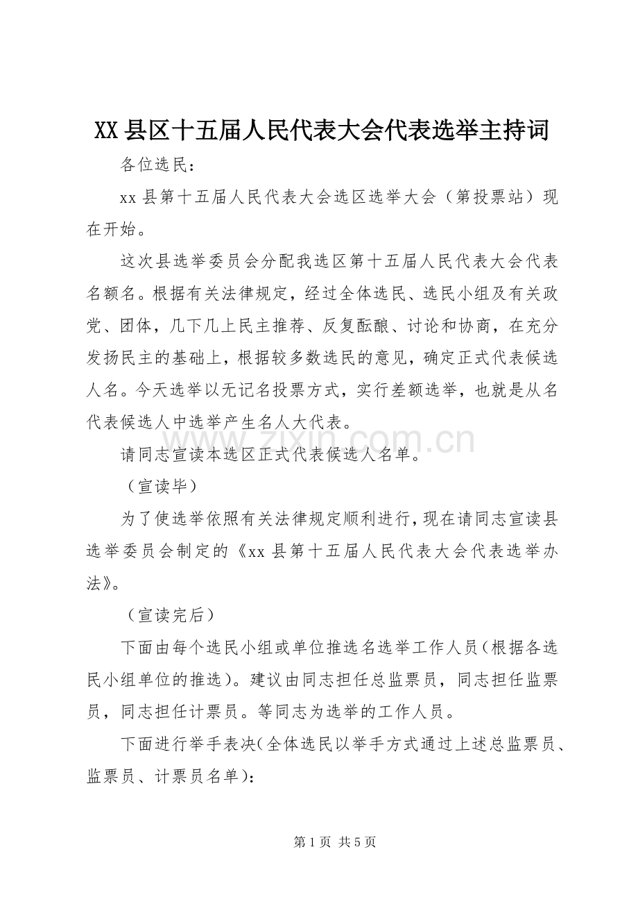 XX县区十五届人民代表大会代表选举主持稿(2).docx_第1页