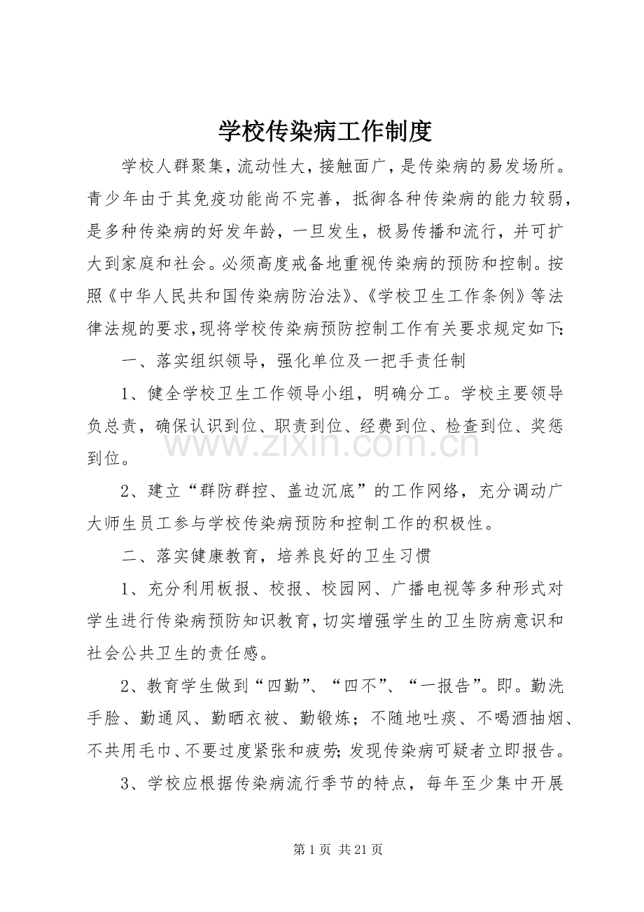 学校传染病工作规章制度.docx_第1页