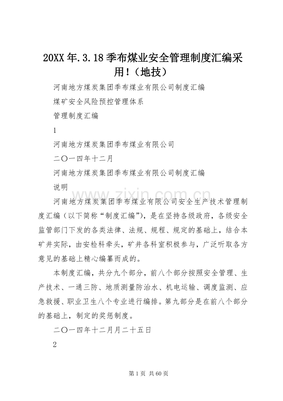 年季布煤业安全管理规章制度汇编采用！（地技）.docx_第1页