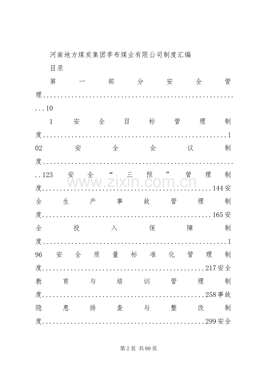 年季布煤业安全管理规章制度汇编采用！（地技）.docx_第2页