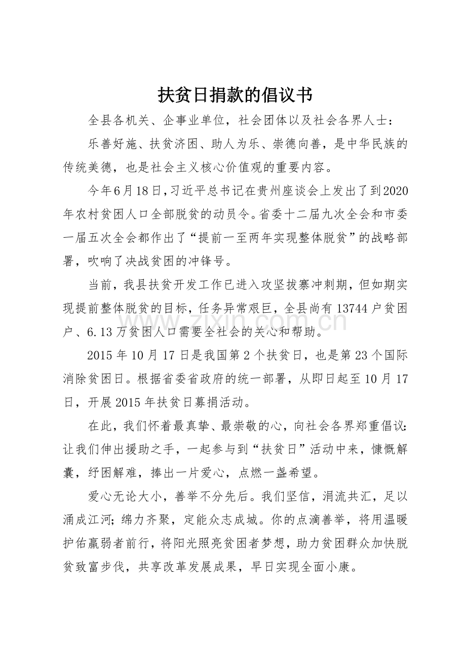 扶贫日捐款的倡议书范文.docx_第1页