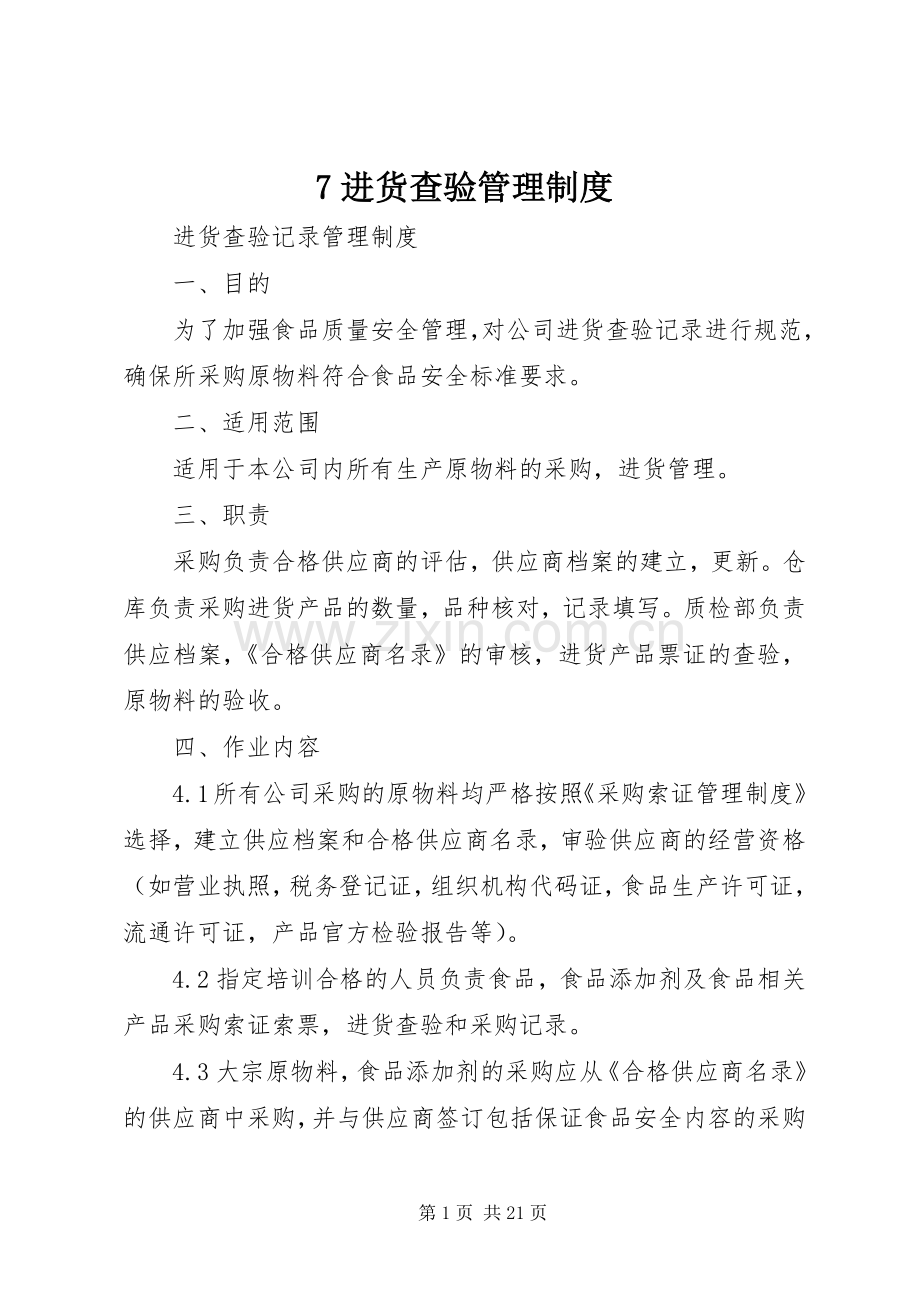 进货查验管理规章制度.docx_第1页