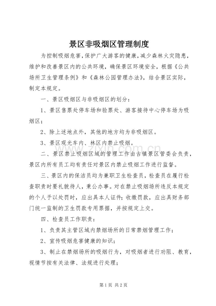 景区非吸烟区管理规章制度.docx_第1页
