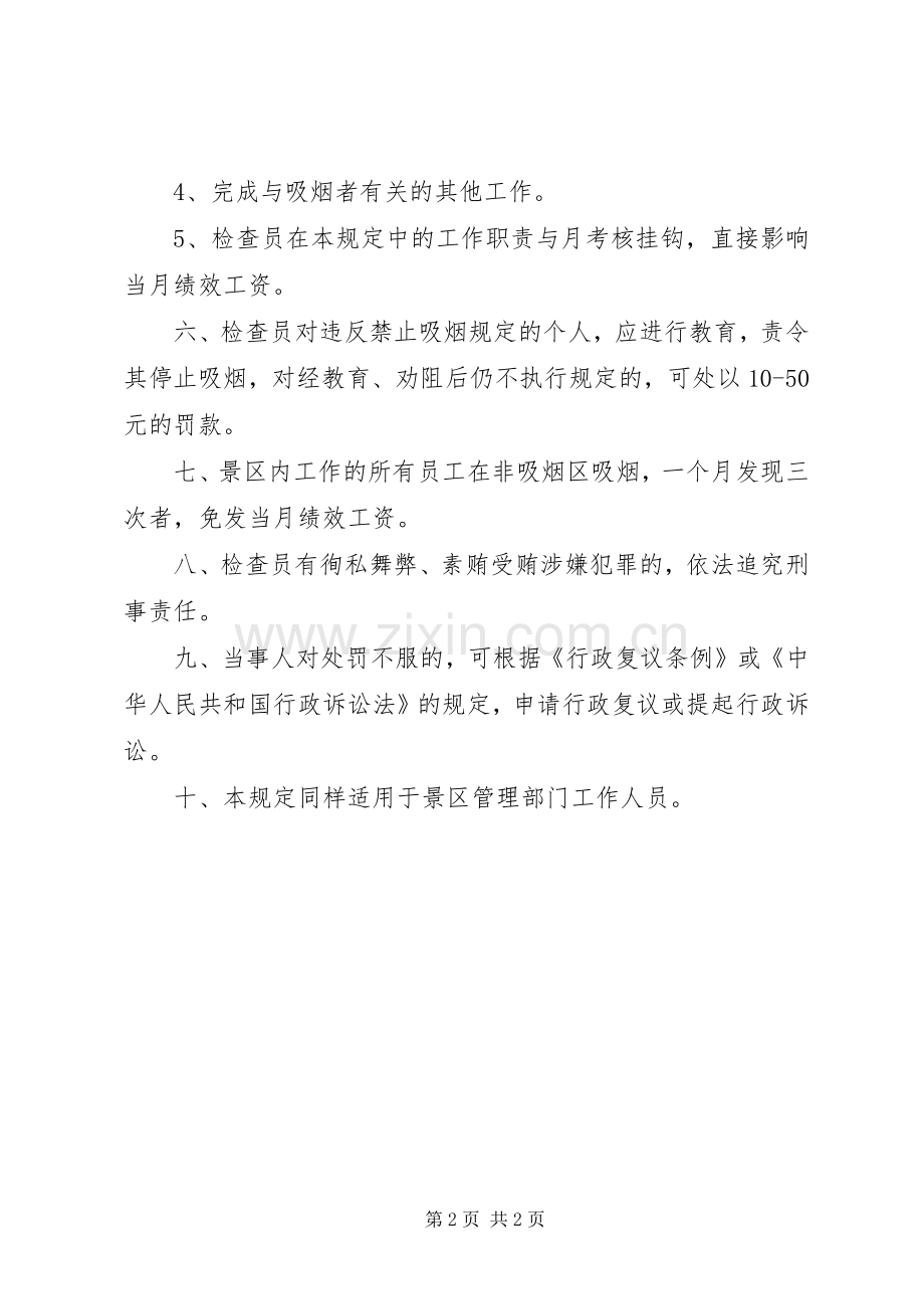 景区非吸烟区管理规章制度.docx_第2页