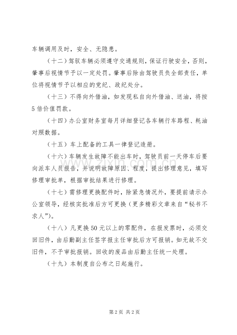县人民政府办公室车辆管理规章制度 .docx_第2页