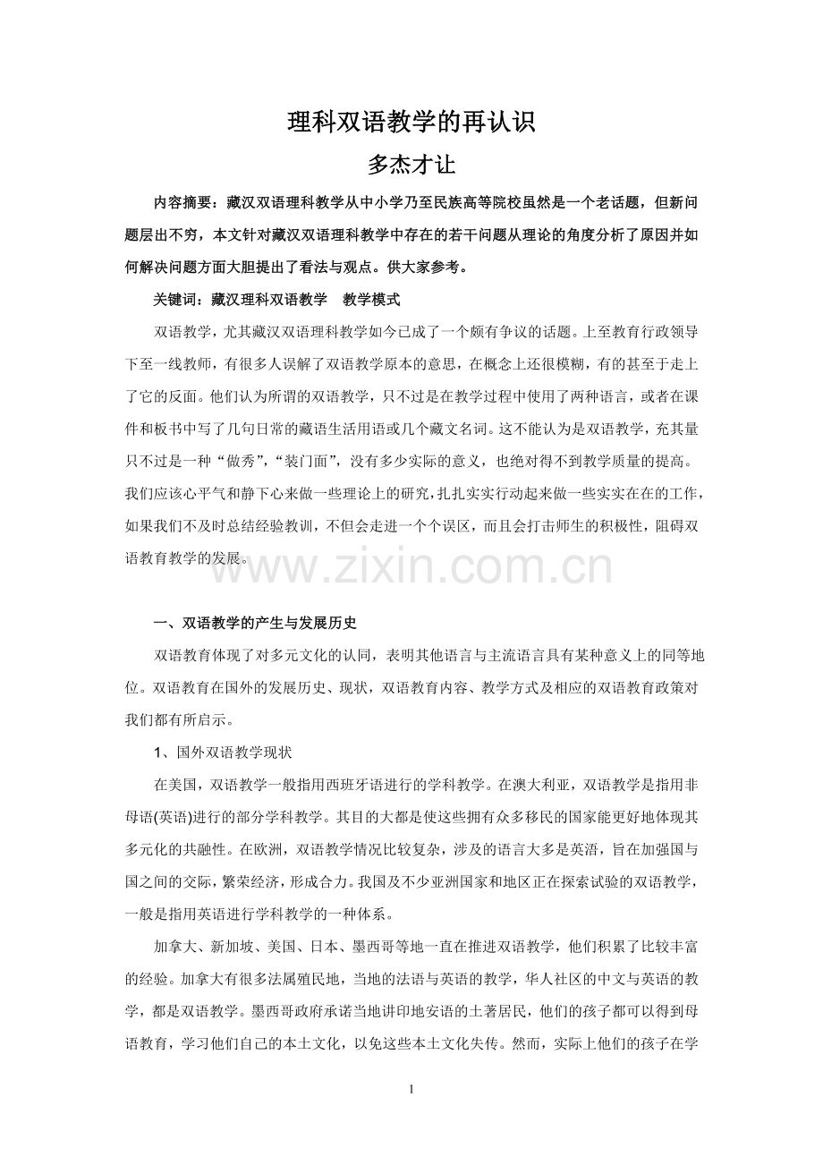 理科双语教学再认识.doc_第1页