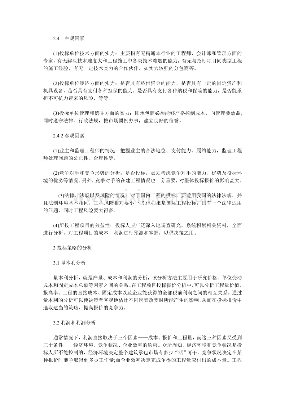 探讨分析工程项目投标取胜的原因.doc_第2页