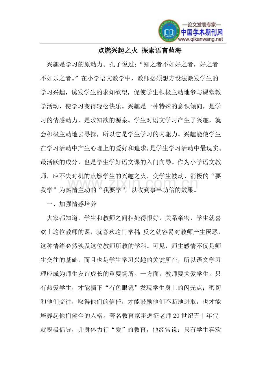 点燃兴趣之火 探索语言蓝海.doc_第1页