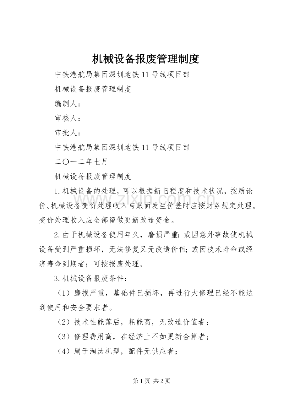 机械设备报废管理规章制度.docx_第1页