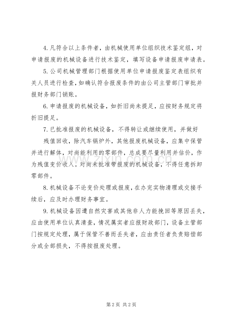 机械设备报废管理规章制度.docx_第2页