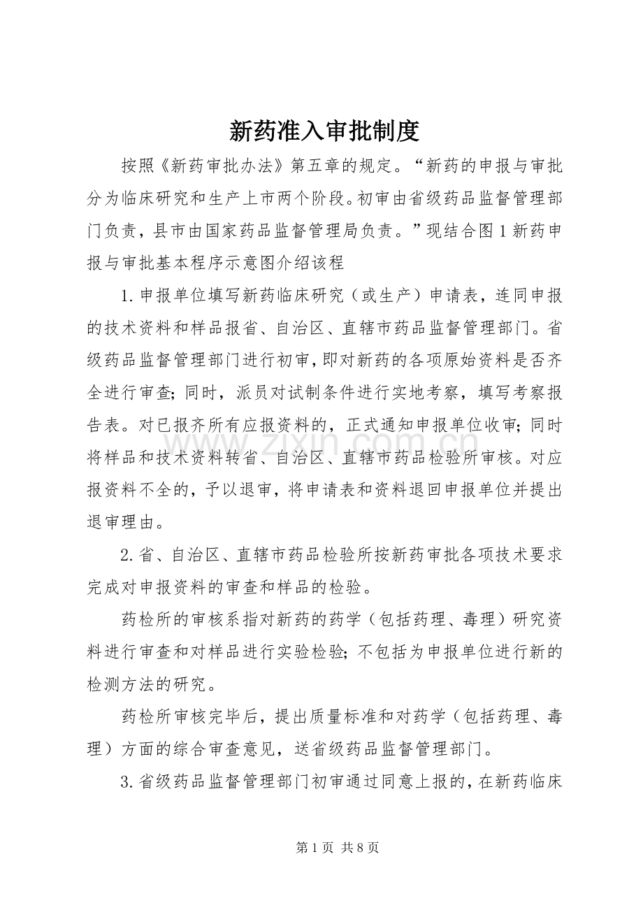 新药准入审批规章制度 .docx_第1页