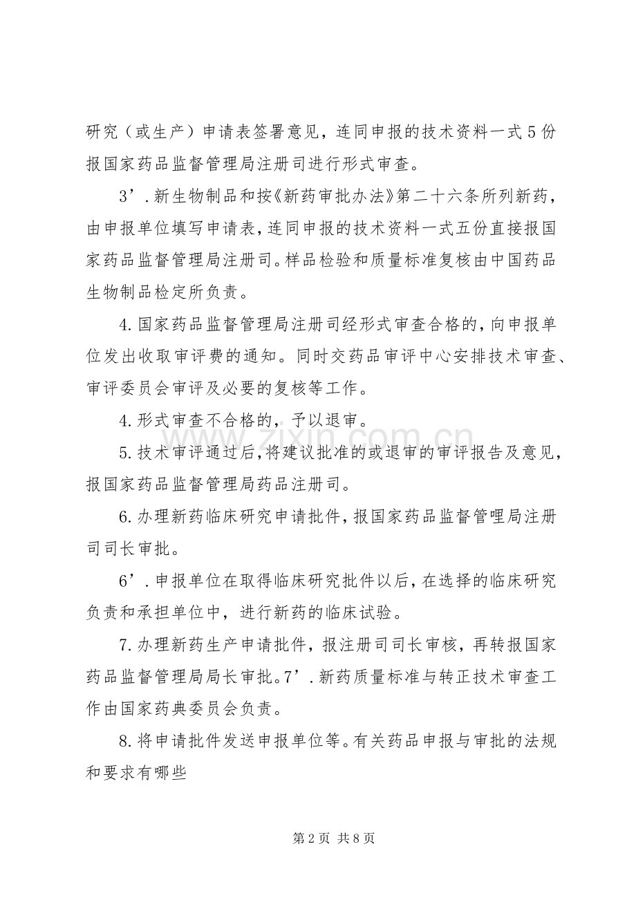 新药准入审批规章制度 .docx_第2页
