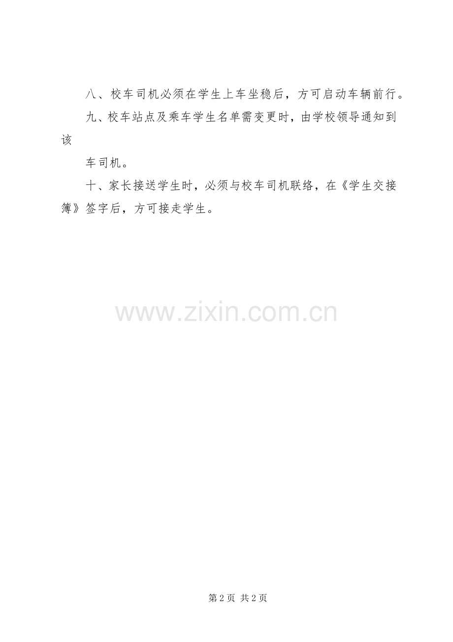 学校校车类规章制度 .docx_第2页