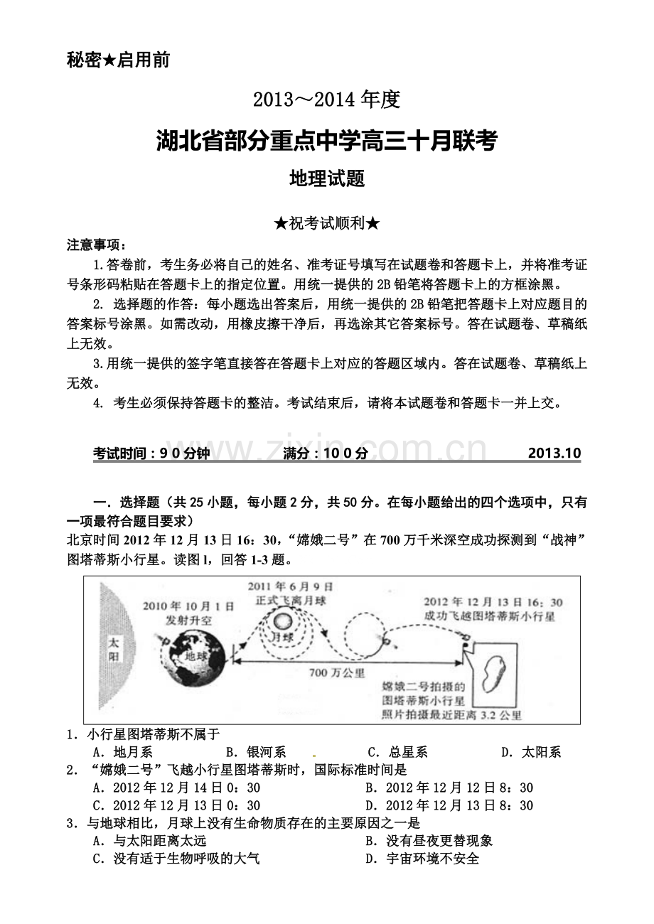 2013--2014年湖北重点中学高三10月联考地理试卷及答案.doc_第1页