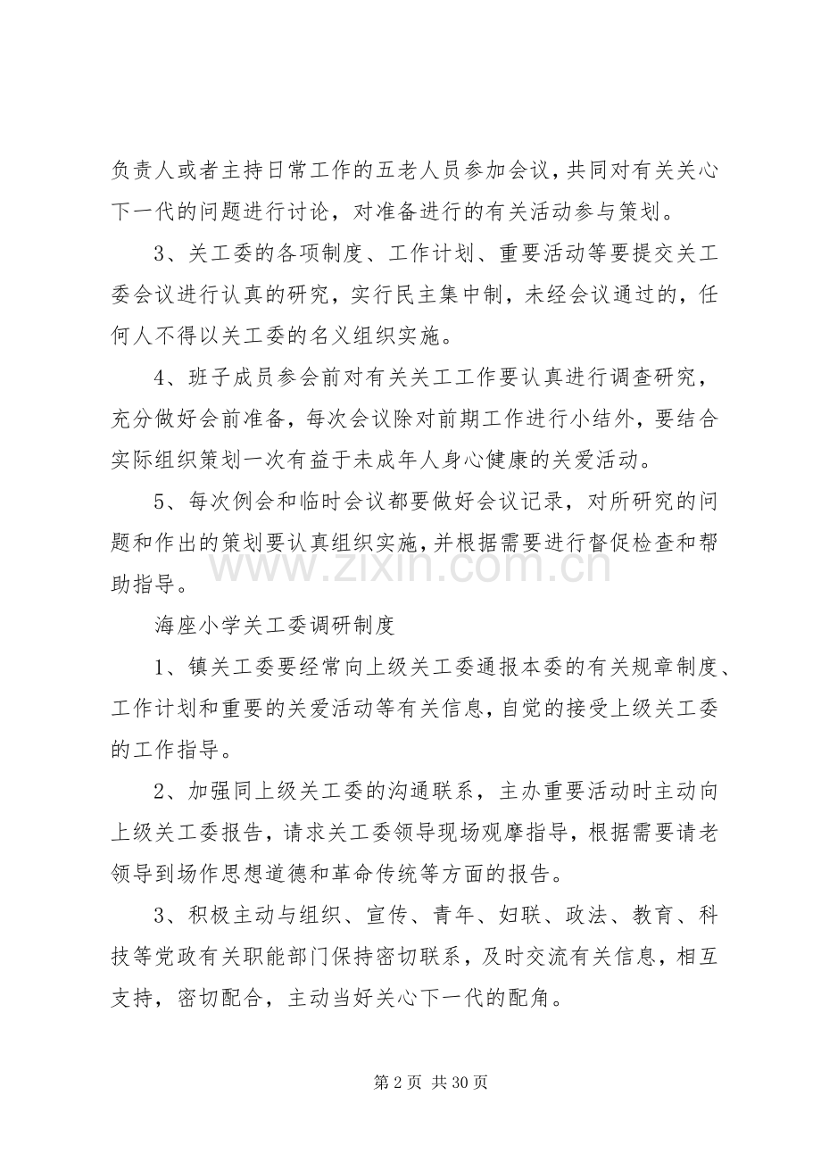 海座小学关工委各项规章制度.docx_第2页