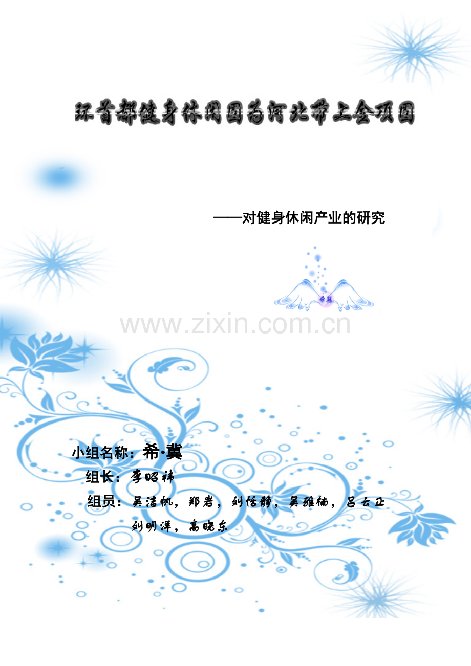 环首都健身休闲圈为河北带上金项圈——对健身休闲产业的研究.doc_第1页