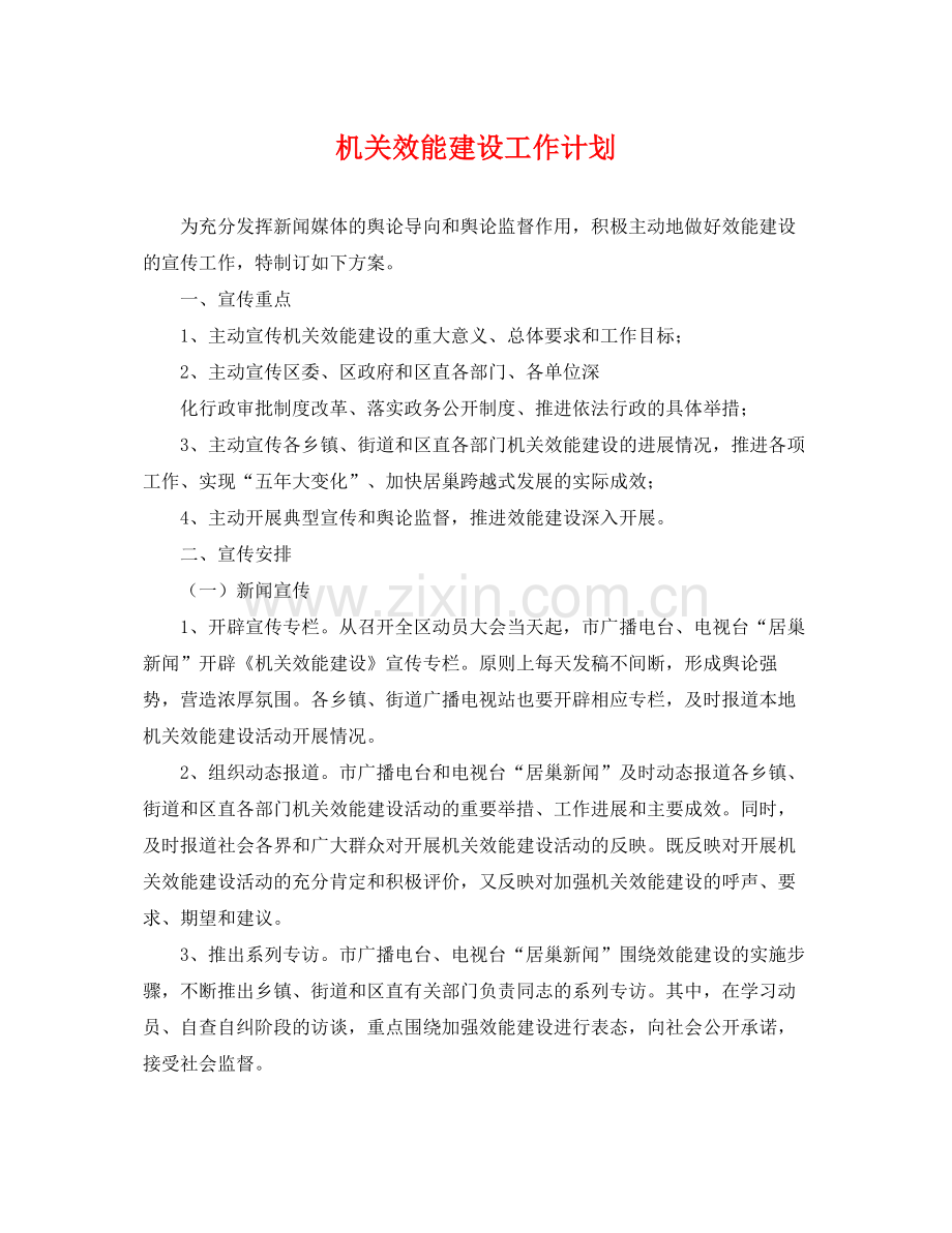 机关效能建设工作计划 .docx_第1页
