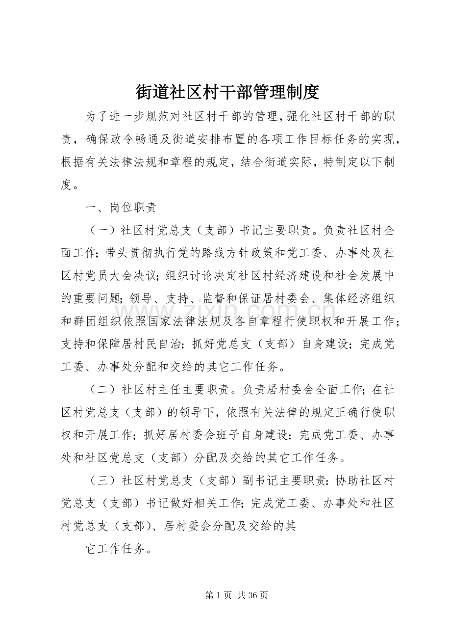 街道社区村干部管理规章制度.docx_第1页
