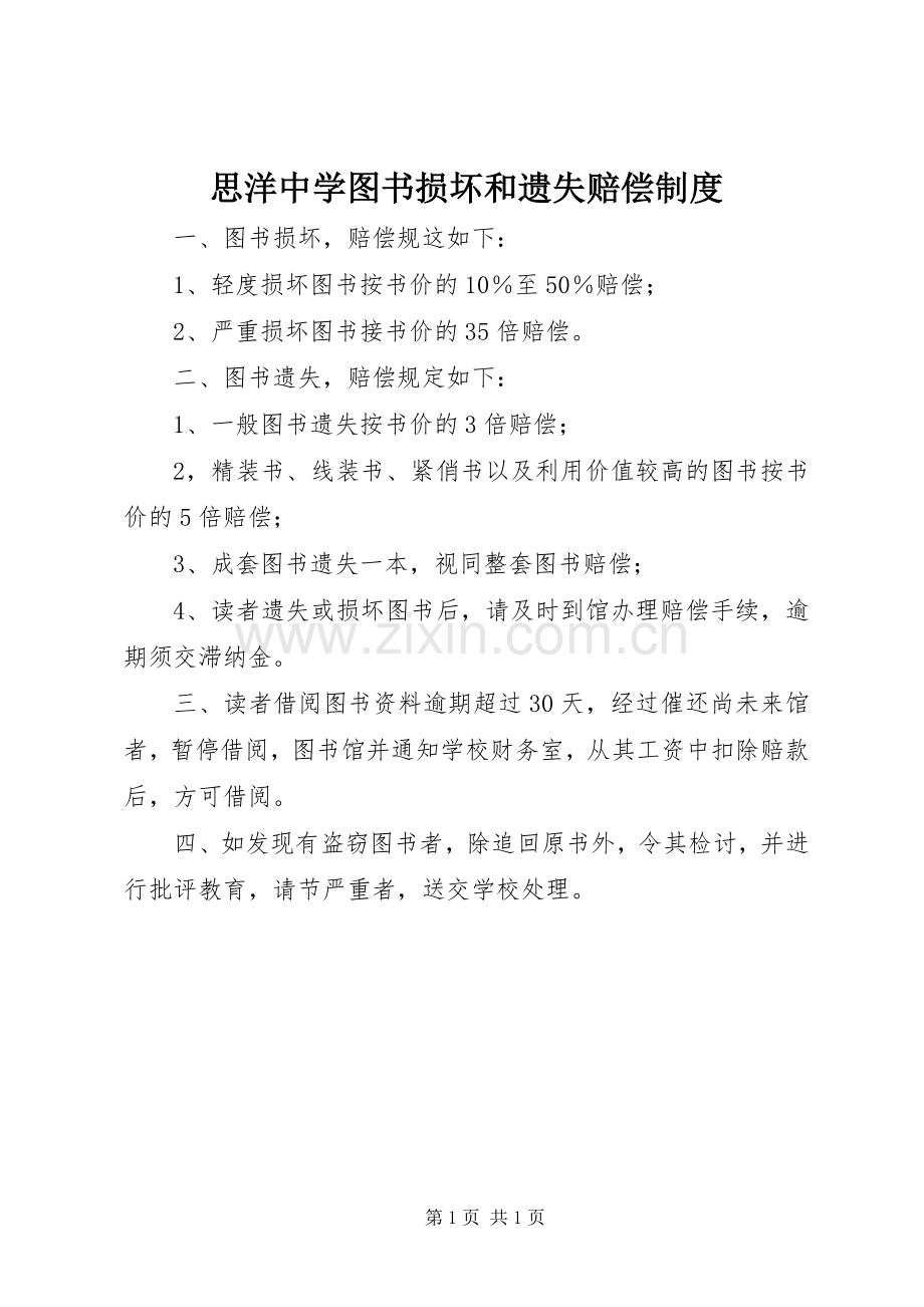 思洋中学图书损坏和遗失赔偿规章制度.docx_第1页