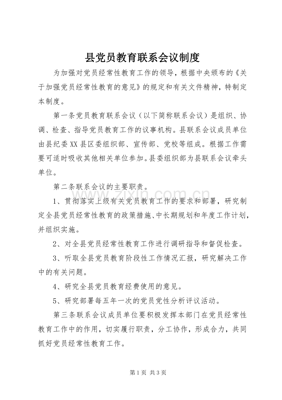 县党员教育联系会议规章制度 .docx_第1页