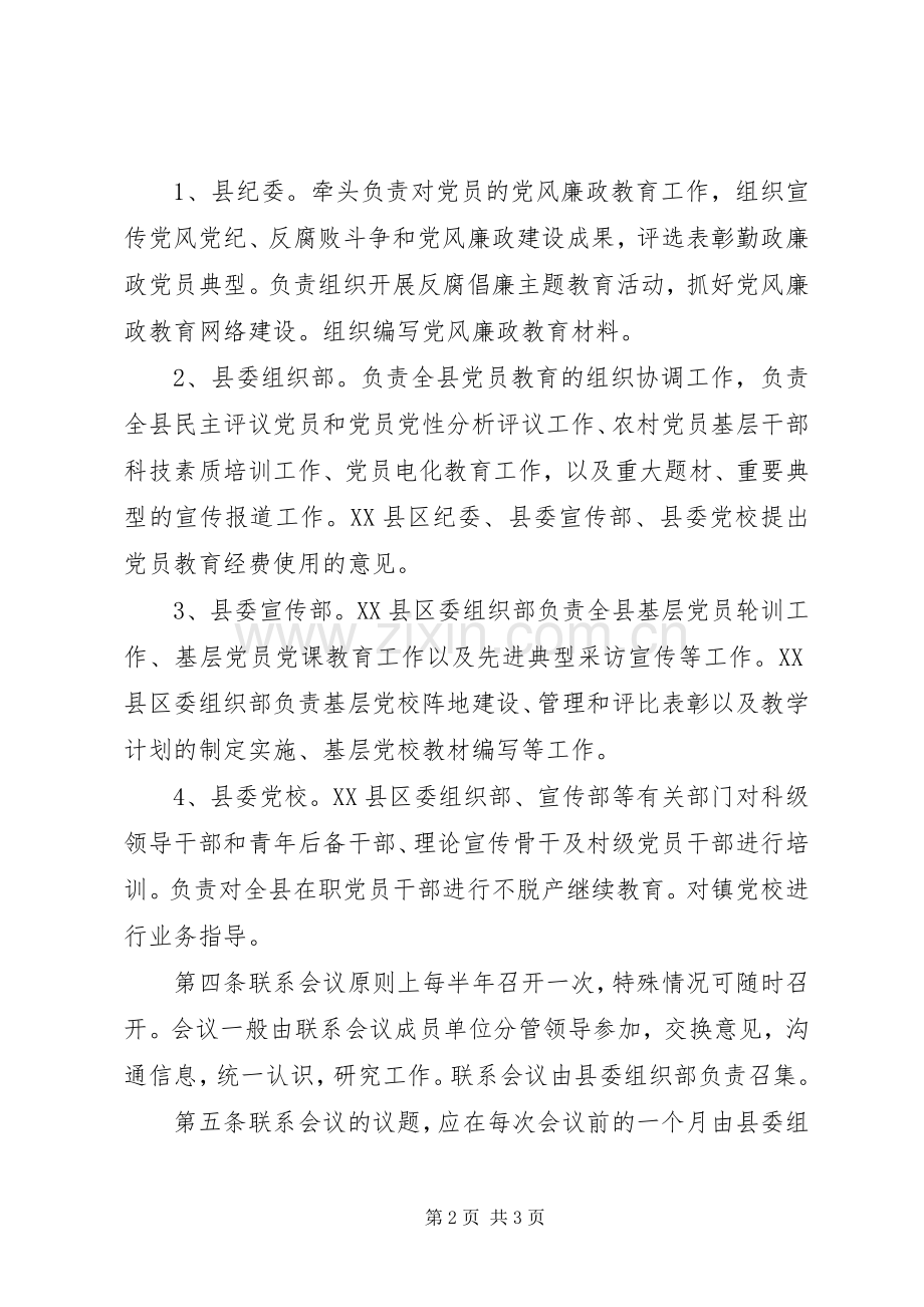 县党员教育联系会议规章制度 .docx_第2页