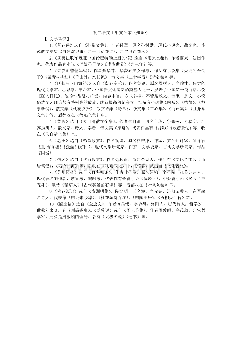 初二语文上册文学常识知识点.doc_第1页