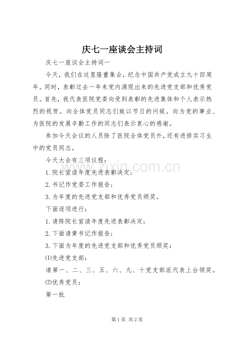 庆七一座谈会主持稿(2).docx_第1页