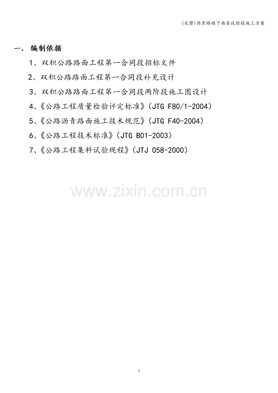 沥青路面下面层试验段施工方案.doc_第2页
