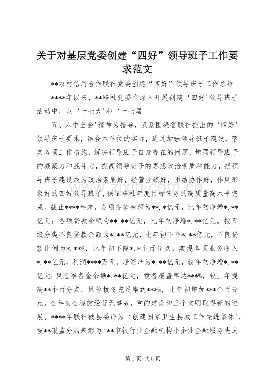 关于对基层党委创建“四好”领导班子工作要求范文 .docx_第1页
