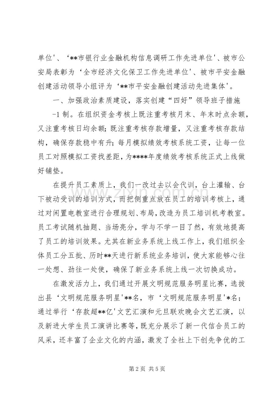 关于对基层党委创建“四好”领导班子工作要求范文 .docx_第2页