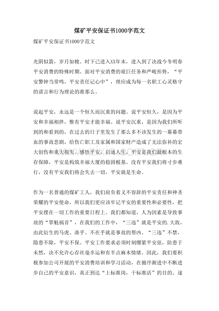 煤矿安全保证书1000字范文.doc_第1页