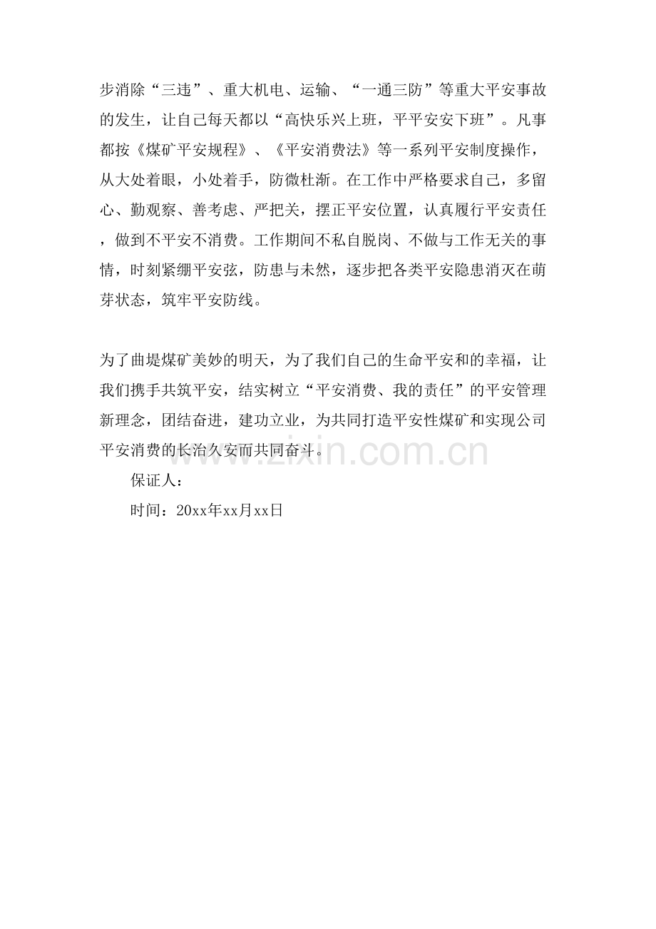 煤矿安全保证书1000字范文.doc_第2页