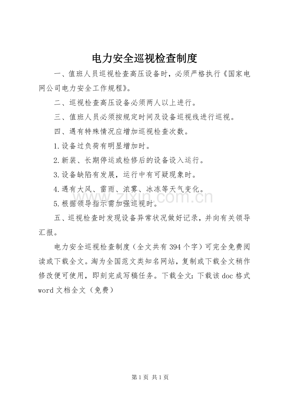 电力安全巡视检查规章制度 .docx_第1页