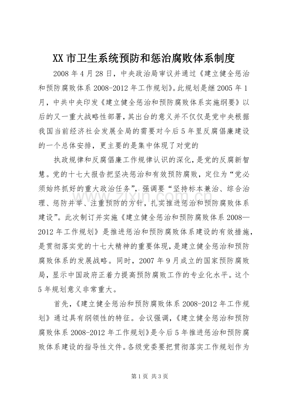市卫生系统预防和惩治腐败体系规章制度 .docx_第1页