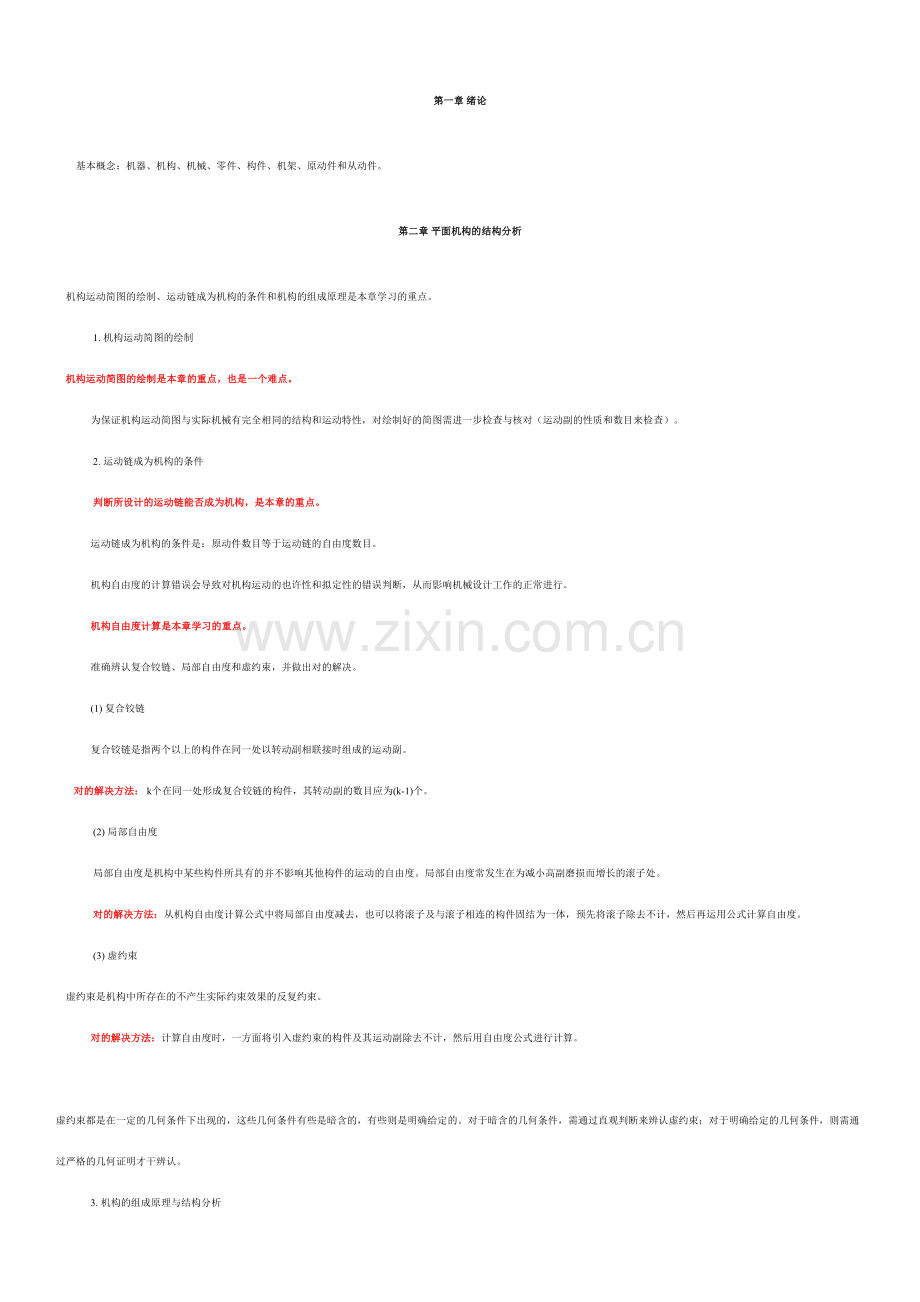2023年机械原理知识点归纳总结.doc_第1页