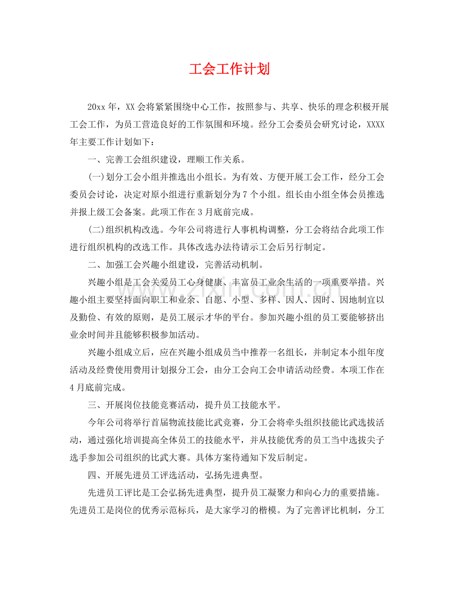 工会工作计划3 .docx_第1页