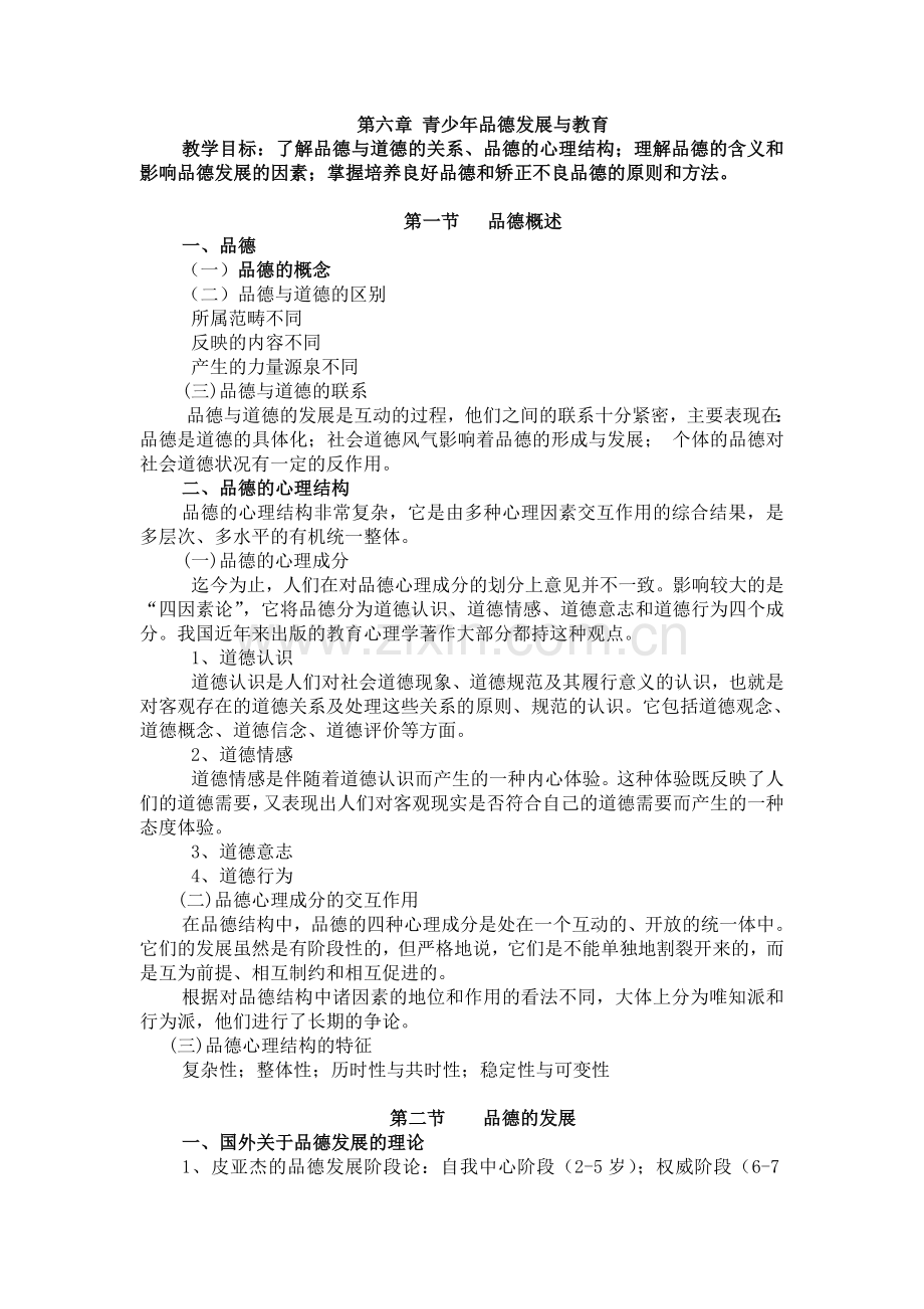 第六章 青少年品德发展与教育.doc_第1页