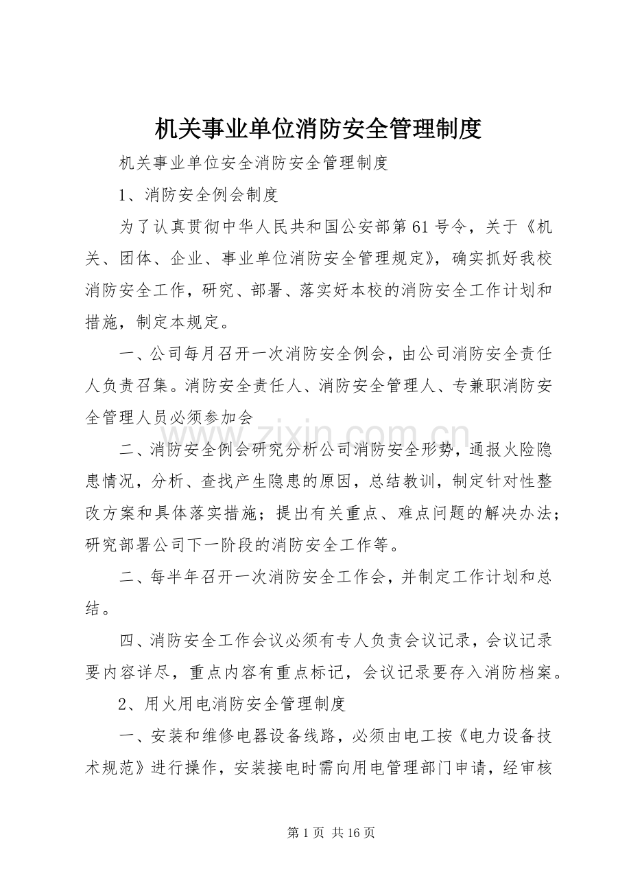 机关事业单位消防安全管理规章制度.docx_第1页
