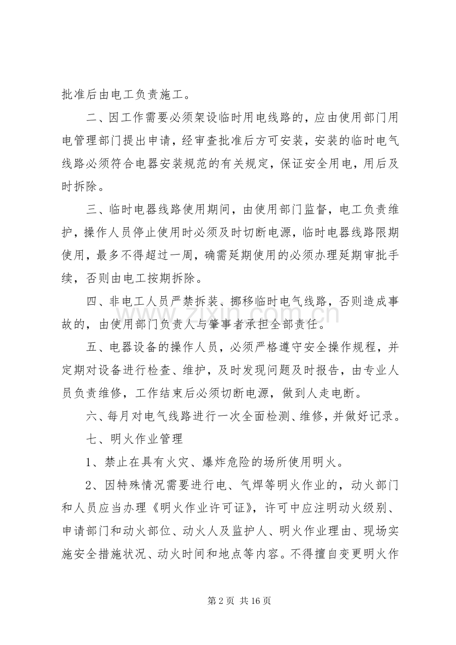 机关事业单位消防安全管理规章制度.docx_第2页