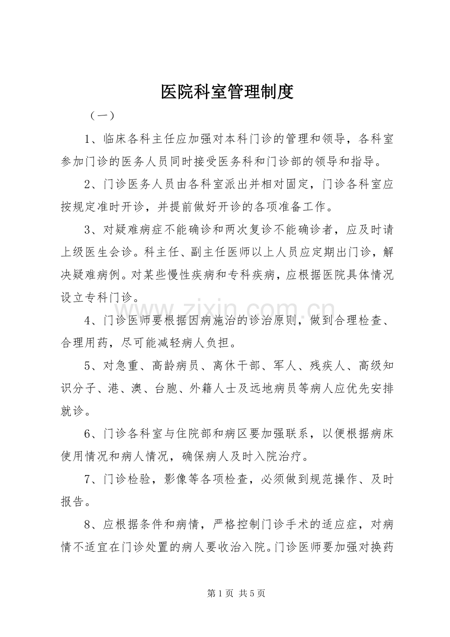 医院科室管理规章制度 (2).docx_第1页