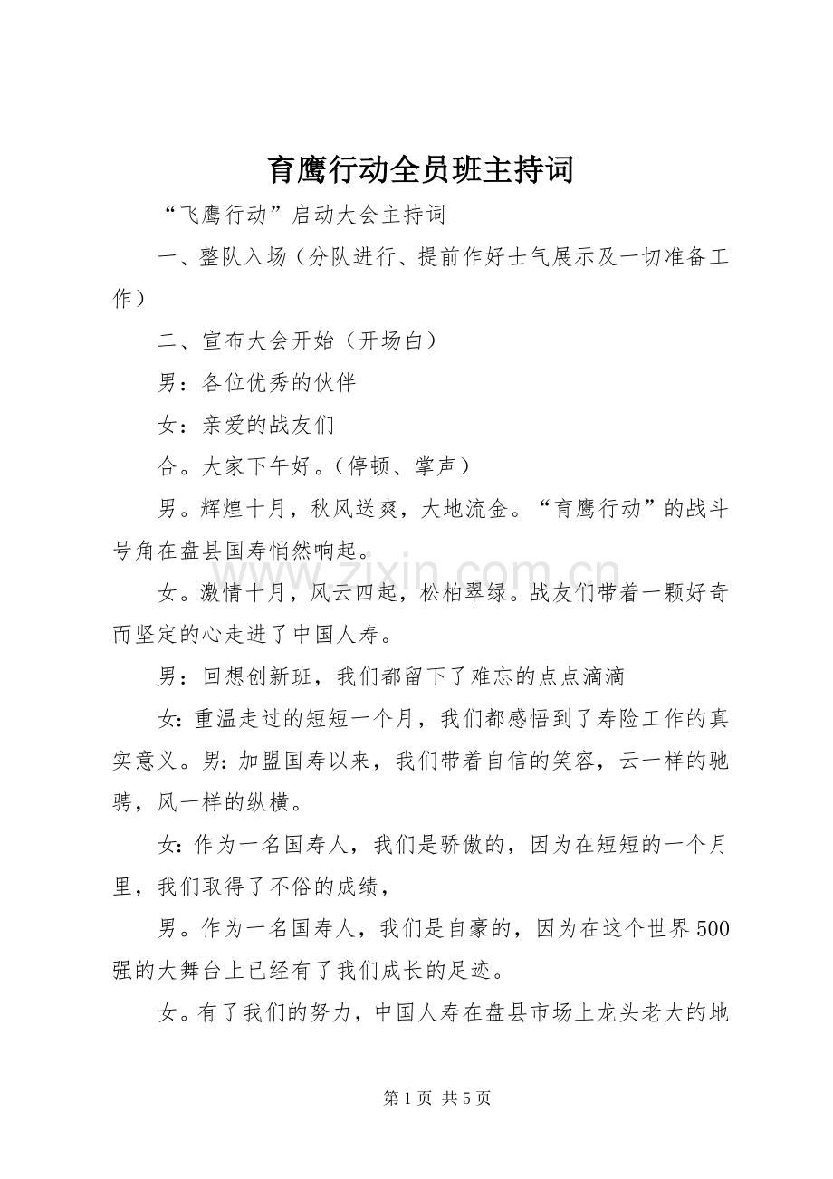 育鹰行动全员班主持稿.docx_第1页