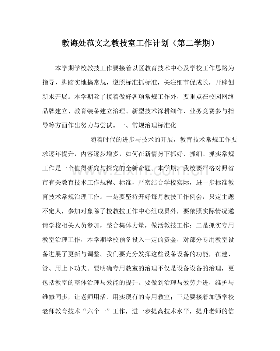 教导处范文教技室工作计划（第二学期）.docx_第1页