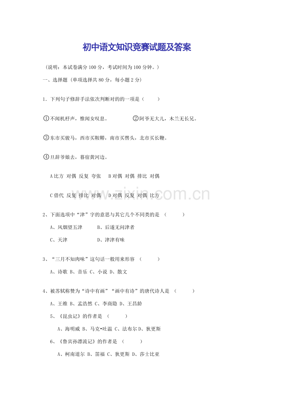 2023年初中语文知识竞赛试题及答案.doc_第1页