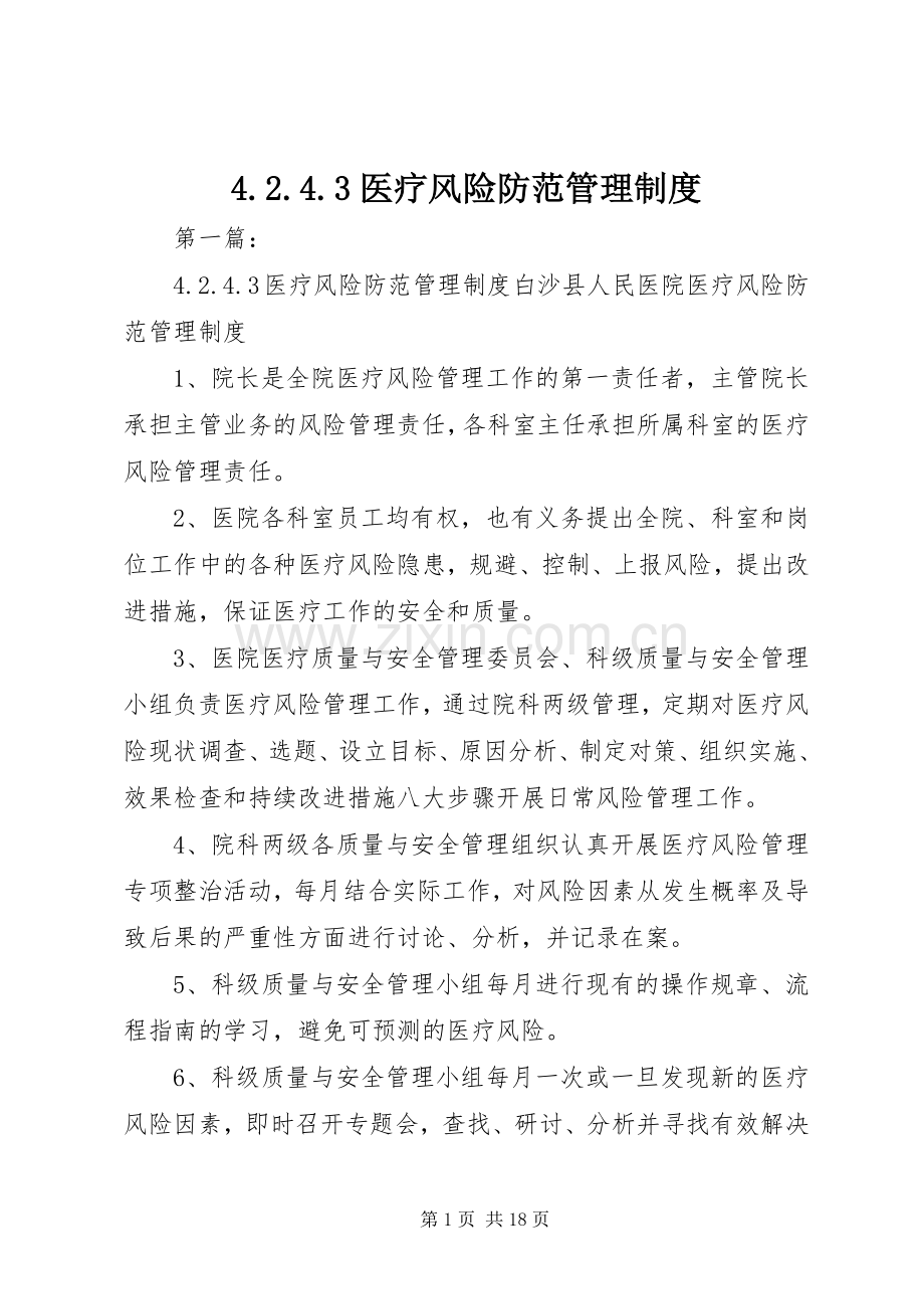 医疗风险防范管理规章制度.docx_第1页