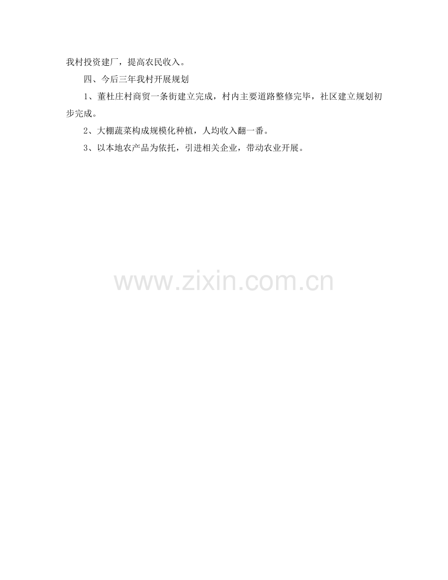 村经济发展建设规划.doc_第2页