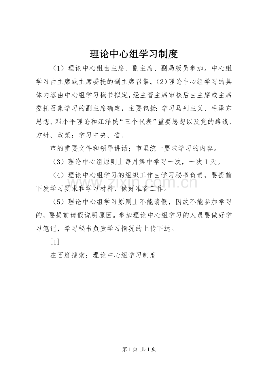 理论中心组学习规章制度管理.docx_第1页